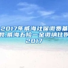 2017年威海社保缴费基数,威海五险一金缴纳比例2017