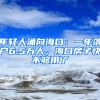 年轻人涌向海口：一年落户6.5万人，海口房子快不够用了