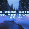 从一线到县城，从博士到大专，毕业季“抢人大战”在抢什么？