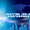 2022珠海入户指南（材料+流程），珠海落户政策不断放宽