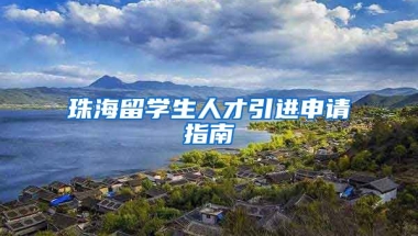 珠海留学生人才引进申请指南