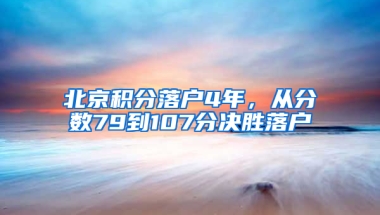 北京积分落户4年，从分数79到107分决胜落户