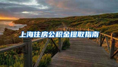 上海住房公积金提取指南