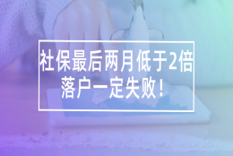 2021上海落户政策,社保最后两月低于2倍,落户一定失败！