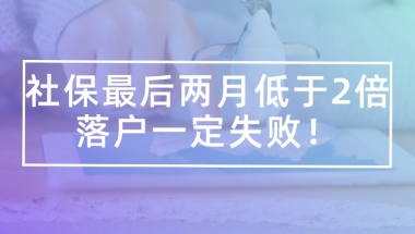 2021上海落户政策,社保最后两月低于2倍,落户一定失败！