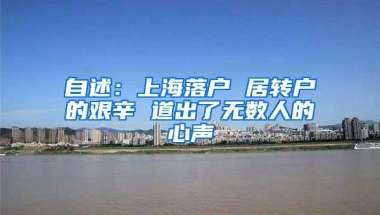 自述：上海落户 居转户的艰辛 道出了无数人的心声