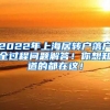 2022年上海居转户落户全过程问题解答！你想知道的都在这！