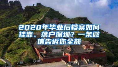 2020年毕业后档案如何挂靠、落户深圳？一条微信告诉你全部