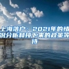 上海落户：2021年的情况分析和接下来的政策等待