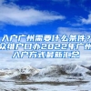 入户广州需要什么条件？众维户口办2022年广州入户方式最新汇总