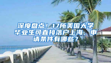 深度盘点！17所美国大学毕业生可直接落户上海，申请条件有哪些？