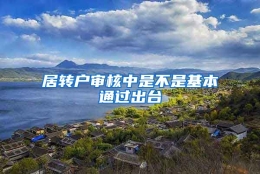 居转户审核中是不是基本通过出台