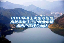 2018年非上海生源应届高校毕业生进沪就业申请本市户籍评分办法