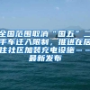 全国范围取消“国五”二手车迁入限制，推进在居住社区加装充电设施……最新发布