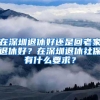 在深圳退休好还是回老家退休好？在深圳退休社保有什么要求？