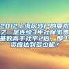 2012上海居转户的要求之一是连续3年社保缴费基数高于社平2倍，那工资应达到多少呢？