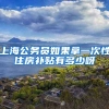 上海公务员如果拿一次性住房补贴有多少呀