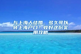 与上海人结婚，多久可以转上海户口？收好这份实用攻略