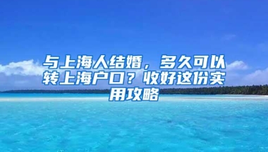 与上海人结婚，多久可以转上海户口？收好这份实用攻略