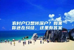 农村户口想转深户？如果你还在纠结，这里有答案