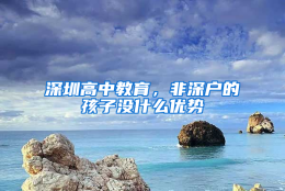 深圳高中教育，非深户的孩子没什么优势