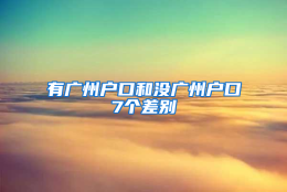 有广州户口和没广州户口7个差别