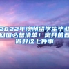 2022年澳洲留学生毕业回国必备清单！离开前要做好这七件事