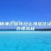 杨浦区居转户上海居住证办理流程