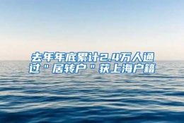 去年年底累计2.4万人通过＂居转户＂获上海户籍