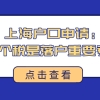 上海户口申请：社保和个税是落户重要考核标准