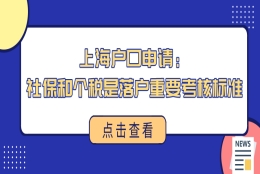 上海户口申请：社保和个税是落户重要考核标准