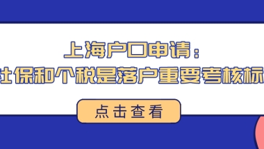 上海户口申请：社保和个税是落户重要考核标准