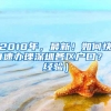 2018年，最新！如何快0速办理深圳各区户口？（经验）