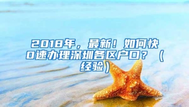 2018年，最新！如何快0速办理深圳各区户口？（经验）