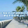 上海居转户中级职称目录哪些职称好考.pdf