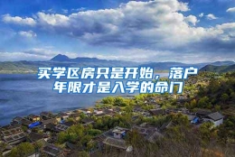 买学区房只是开始，落户年限才是入学的命门