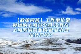 【政策问答】工作单位是外地的上海分公司,没有在上海缴纳营业税,能够办理居转户吗？