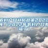 农村户口补贴政策2022年（2022年农村户口有福了）