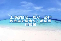 上海居住证、积分、落户到底怎么回事儿？底层逻辑说明