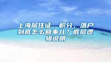 上海居住证、积分、落户到底怎么回事儿？底层逻辑说明