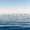 2022上海落户新政