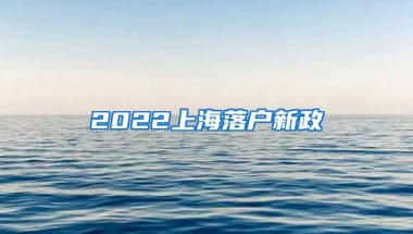 2022上海落户新政