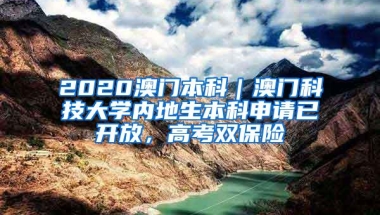 2020澳门本科｜澳门科技大学内地生本科申请已开放，高考双保险