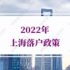 2022年上海落户政策的问题3：2021届毕业生适用这一政策吗？已经工作缴纳社保的可以吗？