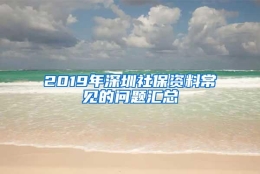 2019年深圳社保资料常见的问题汇总