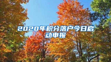 2020年积分落户今日启动申报