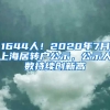 1644人！2020年7月上海居转户公示，公示人数持续创新高