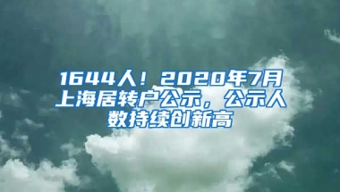 1644人！2020年7月上海居转户公示，公示人数持续创新高