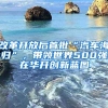 改革开放后首批“汽车海归”，带领世界500强在华开创新蓝图