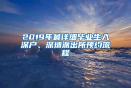 2019年最详细毕业生入深户、深圳派出所预约流程